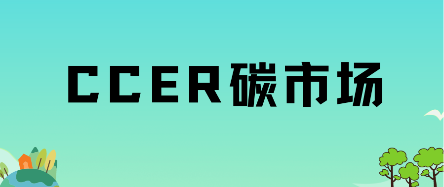 北京綠色交易所董事長王乃祥：CCER將創造巨大綠色市場機遇